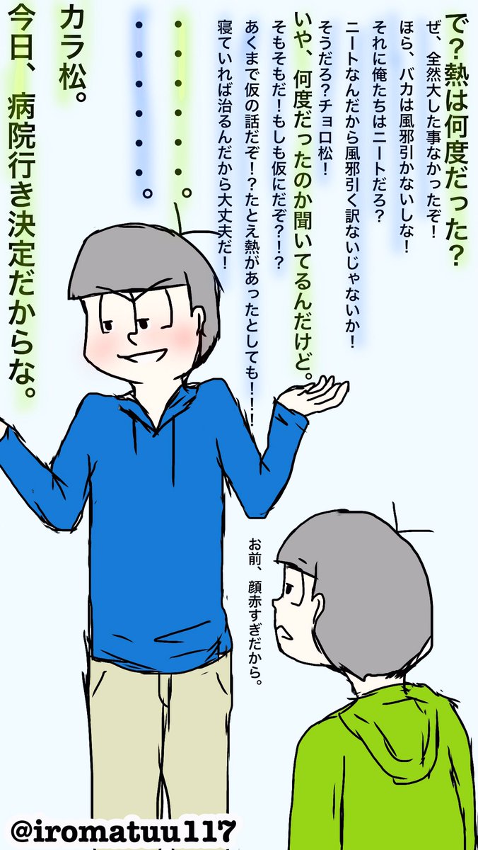 Iroma 色松推しの全松好き Sur Twitter 久々投稿 熱があるカラ松と呆れ気味のチョロ松の話 描いてみた おそ松さんクラスタと繋がりたい おそ松さん絵描きさんと繋がりたい 水陸松 風邪 カラ松