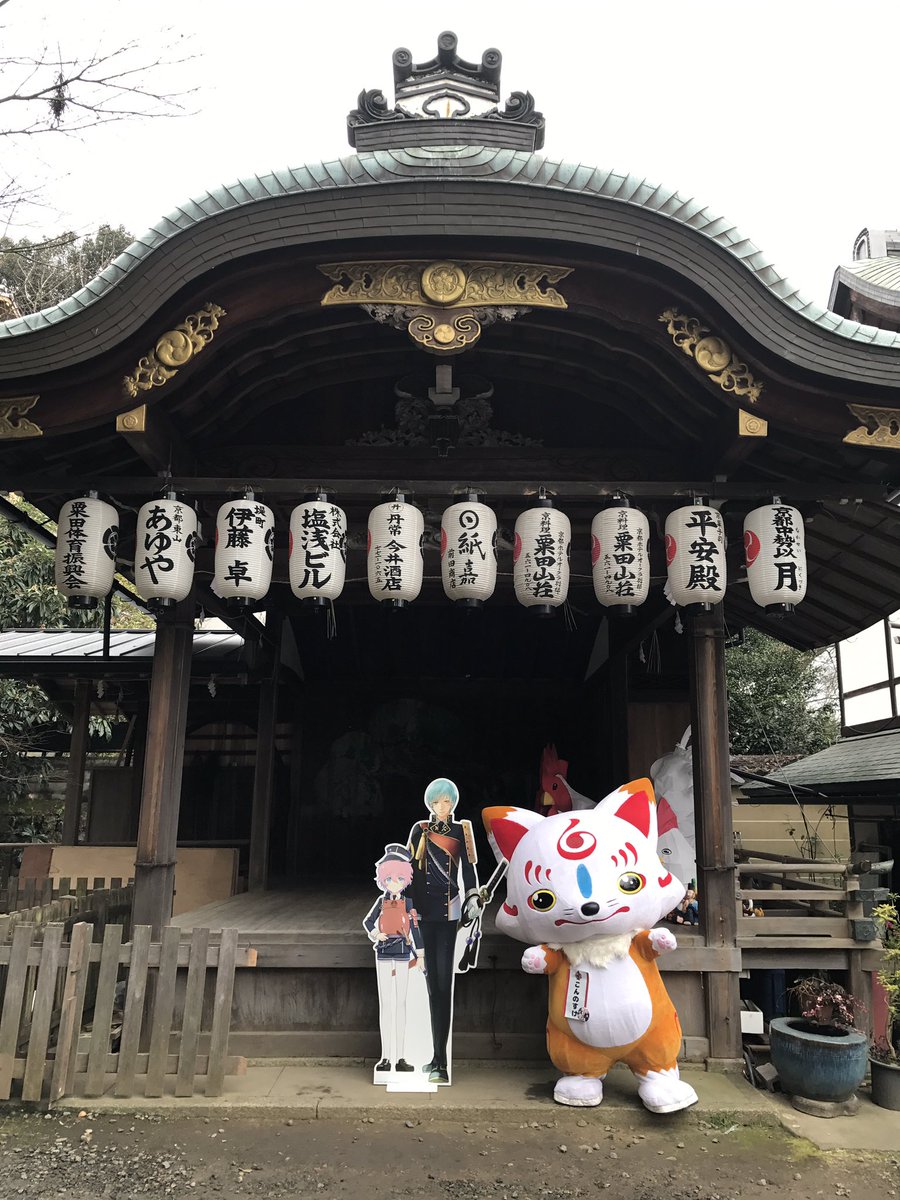 Twitter 上的 刀剣乱舞 本丸通信 公式 おっきい こんのすけ 粟田神社さんを参拝いたしました このあとは 小狐丸のフォトスポットである 花山稲荷神社さんへ 刀剣乱舞 京の軌跡思ひ出 おっきいこんのすけ T Co Wjpddllk6j Twitter