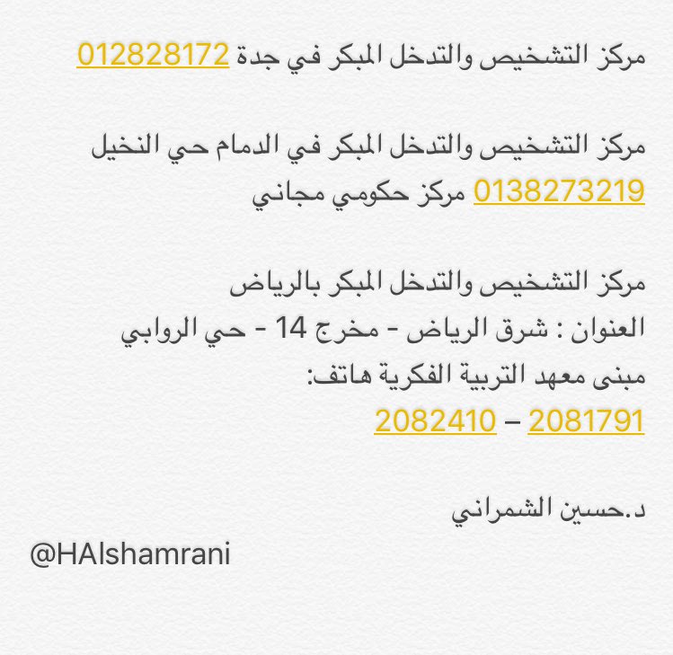 HAlshamrani's tweet photo. مراكز التشخيص والتدخل المبكر الحكومية - مجانية https://t.co/dVzimypUCi