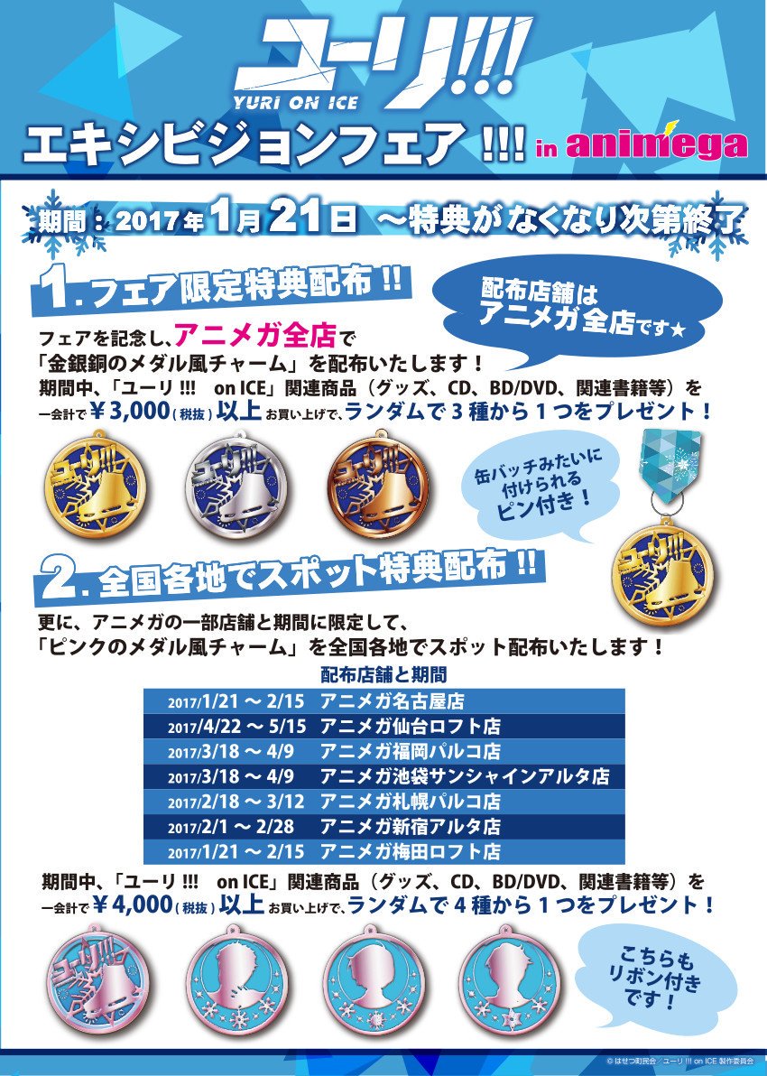 Joy天神ロフト En Twitter フェア情報 ユーリ On Ice エキシビションフェア In アニメガ 本日より開催です 限定グッズも本日より販売開始ですっ フェアの特典として 金銀銅のメダル風チャーム を一会計で3 000円 税抜 以上お買い上げで ランダムで3 Joy天神ロフト En Twitter フェア情報 ユーリ On Ice エキシビションフェア In アニメガ 本日より開催です 限定グッズも本日より販売開始ですっ フェアの特典として 金銀銅のメダル風チャーム を一会計で3 000円 税抜 以上お買い上げで ランダムで3