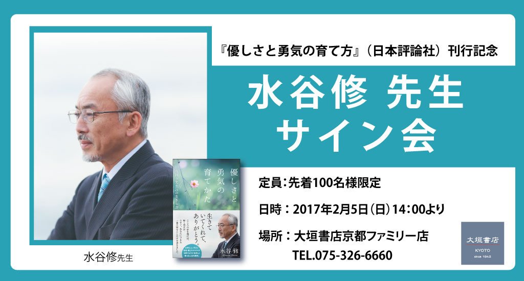 大垣書店 京都ファミリー店 Sur Twitter イベント 夜回り先生こと水谷修先生のサイン会を開催いたします 2月5日14時 大垣書店京都ファミリー店 会場 二階吹抜にて 詳細 T Co Mbh72n6qcc T Co Rzybfw061r お電話でも受付中 T