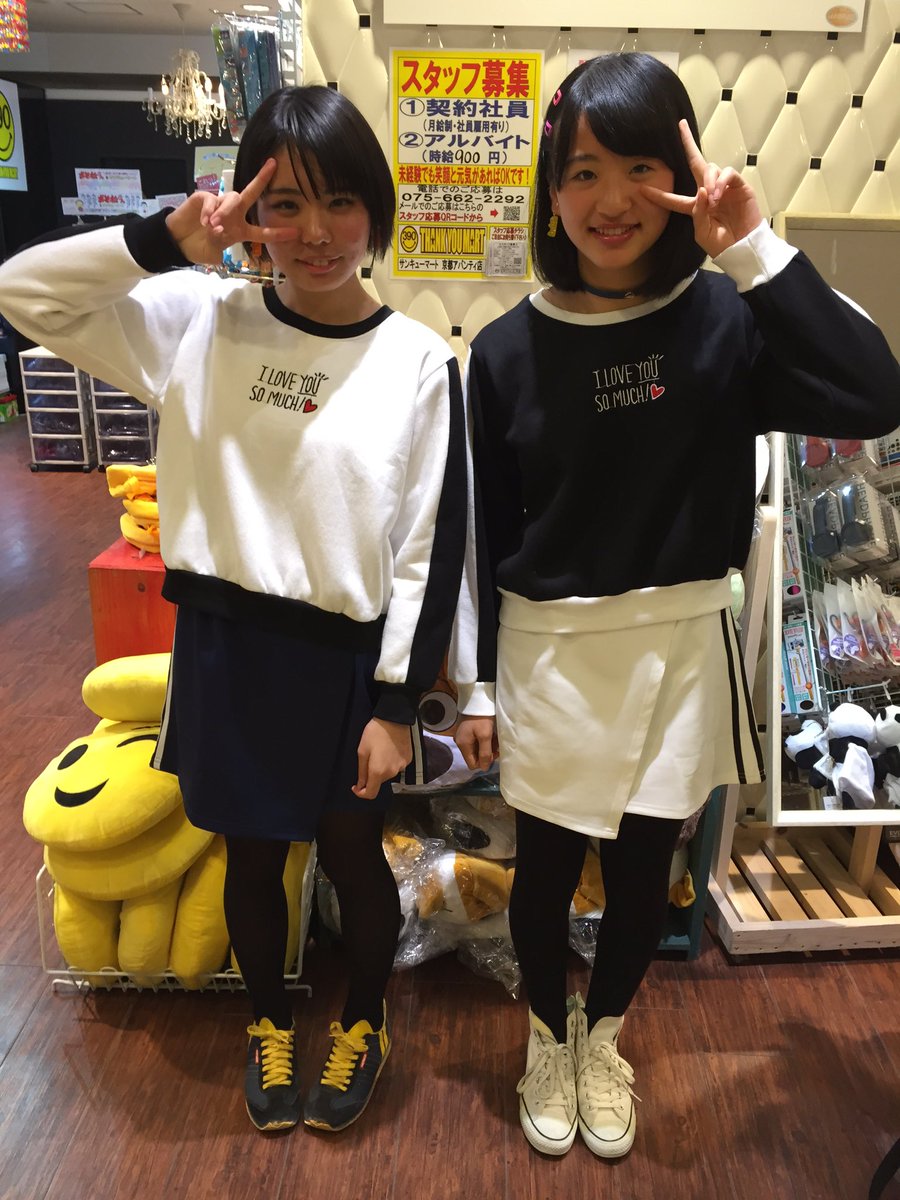 サンキューマート京都アバンティ店 No Twitter お客様スナップ ほのかさん みよさんです ˆwˆ 双子コーデが可愛いらしくてお似合いだったのでスナップのお声かけしちゃいました スナップのご協力ありがとうございました ﾟ ﾟ サンキューマート