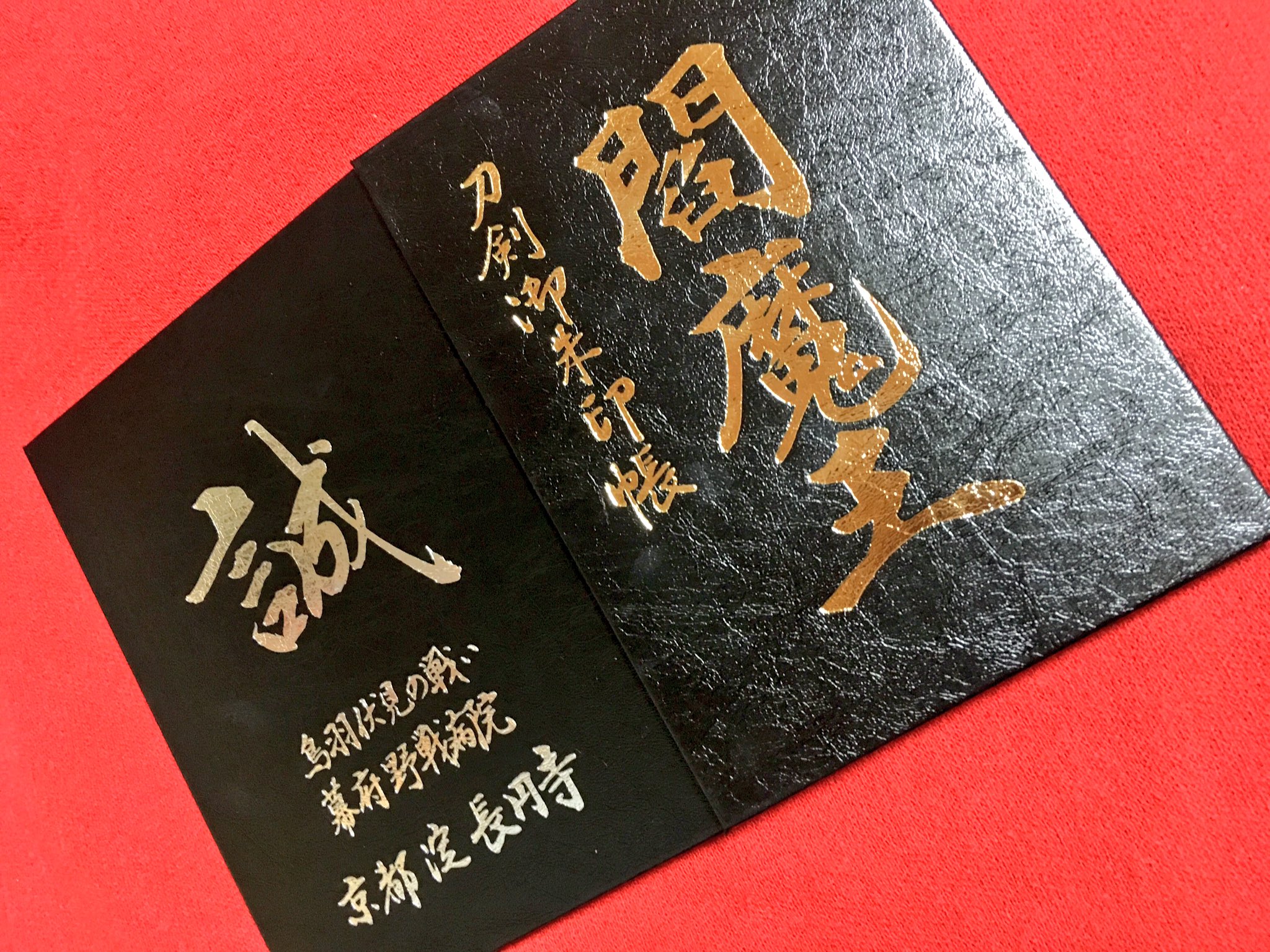 すだちぽんず En Twitter 昨日 今日と京都へ行ってきた 御朱印帳一気に3冊だけど 誠のやつは誠帳っていって御朱印帳ではないらしい 何に使うのか 長円寺の閻魔様の御朱印帳は 鳥羽伏見から150年の石碑を建てるのに寄付した人がもらえる記念品で ラスト25冊