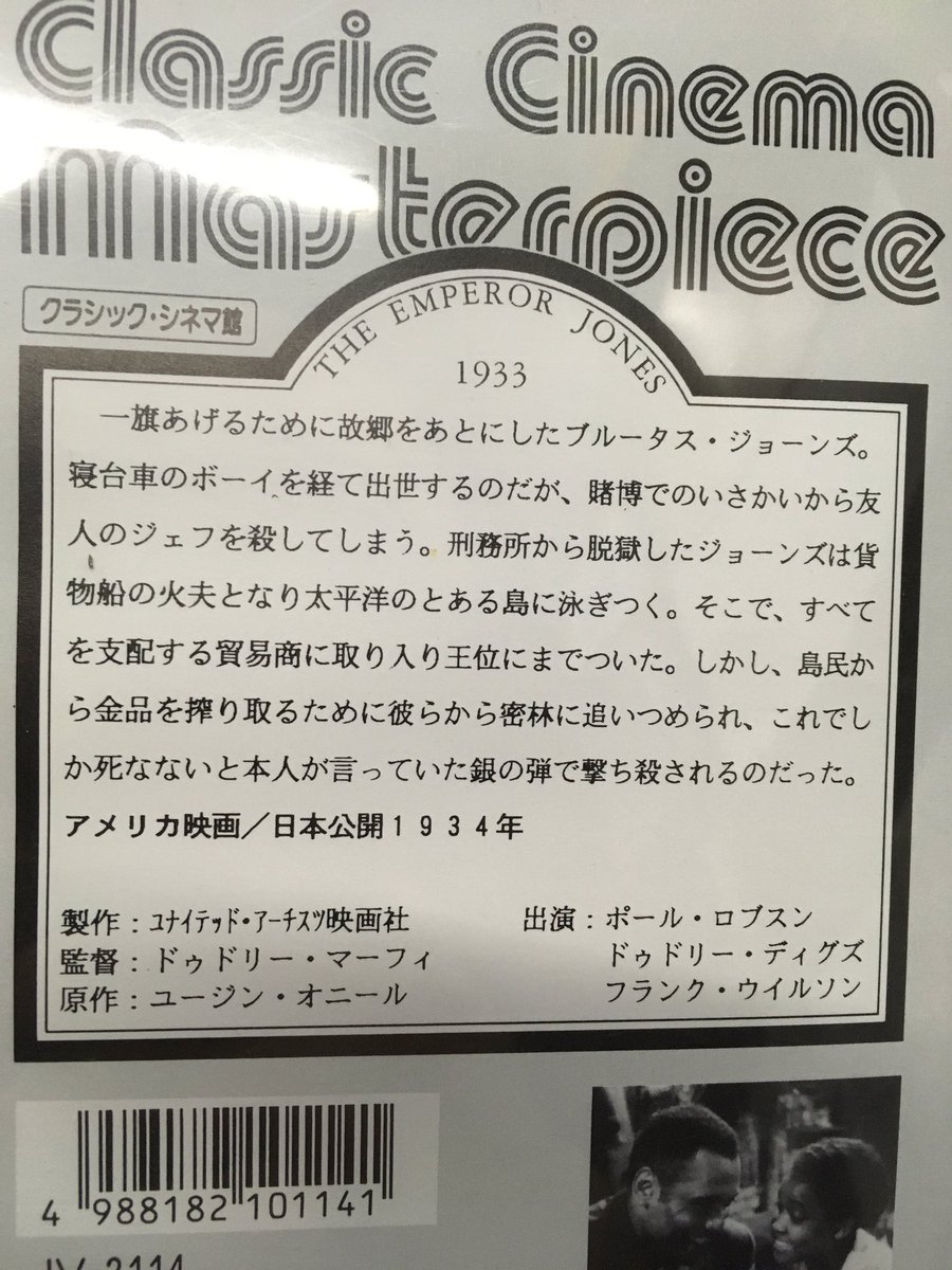 徳川龍之介 時までの短縮営業中 ポール ロブスン主演 巨人ジョーンズ のvhsを店頭に ユージン オニールの 皇帝ジョーンズ が原作 脱獄した黒人がある島で王様になるけど反乱起こされて って知らないタイトルですがかなり面白そう 徳川龍之介 時までの短縮営業中 ポール ロブスン主演 巨人ジョーンズ のvhsを店頭に ユージン オニールの 皇帝ジョーンズ が原作 脱獄した黒人がある島で王様になるけど反乱起こされて って知らないタイトルですがかなり面白そう