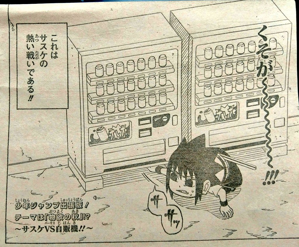 ぐんぐにる 38 最強ジャンプからの出張読切 平健史先生の うちはサスケの写輪眼伝 原作パロディや オレオ みたいなコラも使う徹底っぷり 現在も最強ジャンプで連載しています 私のスクラップ集 T Co Ibqkboq7ri Twitter