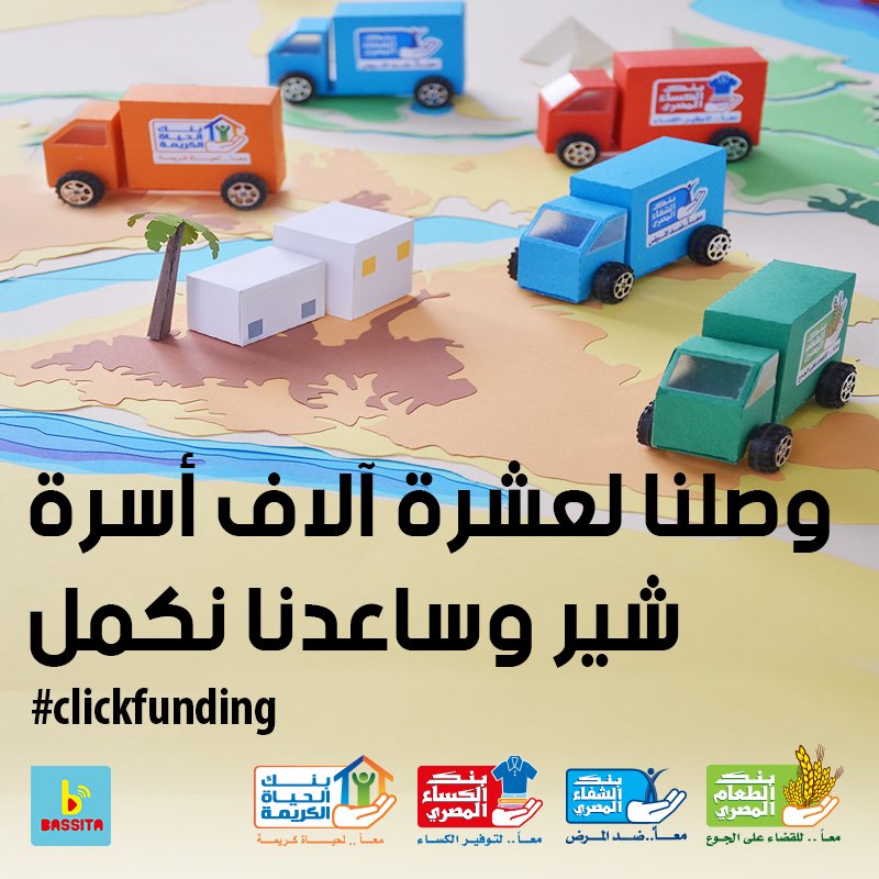 شيرعشان نقدر نساعد المحتاجين.
 youtube.com/watch?v=GJLHqY…
للمشاركة: 
egyptianfoodbank.com/ar/online-dona…
egyptiancurebank.com/donation/monet…
egyptianclothingbank.com/ar/online-dona…