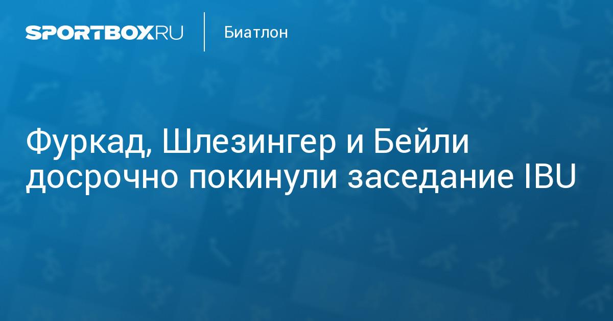 Biathlon_Sb's tweet photo. Фуркад, Шлезингер и Бейли досрочно покинули заседание #IBU

https://t.co/7cQMFkW59E https://t.co/UpCPI8hO6b