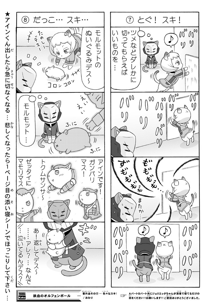 前回と同じくおるふぇんちゅ♪
今回もオマケページ付き♪
かわいい♪スキ♪
スキ…スキ…うっ…
(´；ω；｀)
#g_tekketsu 