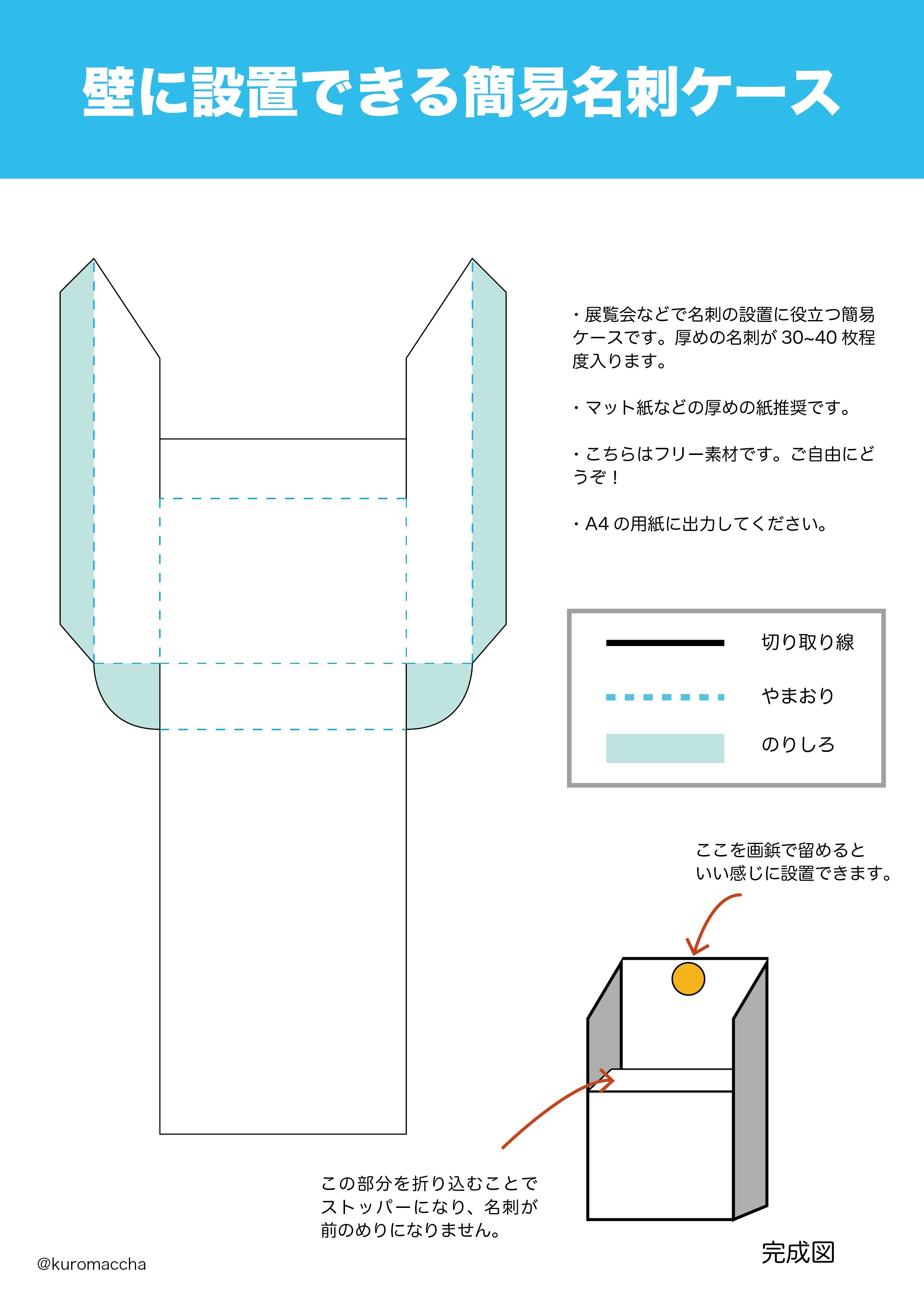 黒抹茶 実験結果報告書 11 10 22 On Twitter きのう地味にいいねをもらった 展覧会などでキャプション近くに名刺を置く際に使える壁に設置できるケースの展開図です 需要があるかどうかはさておき ギャラリーなどで壁に打ち付けた釘で名刺を置いている作家さんも