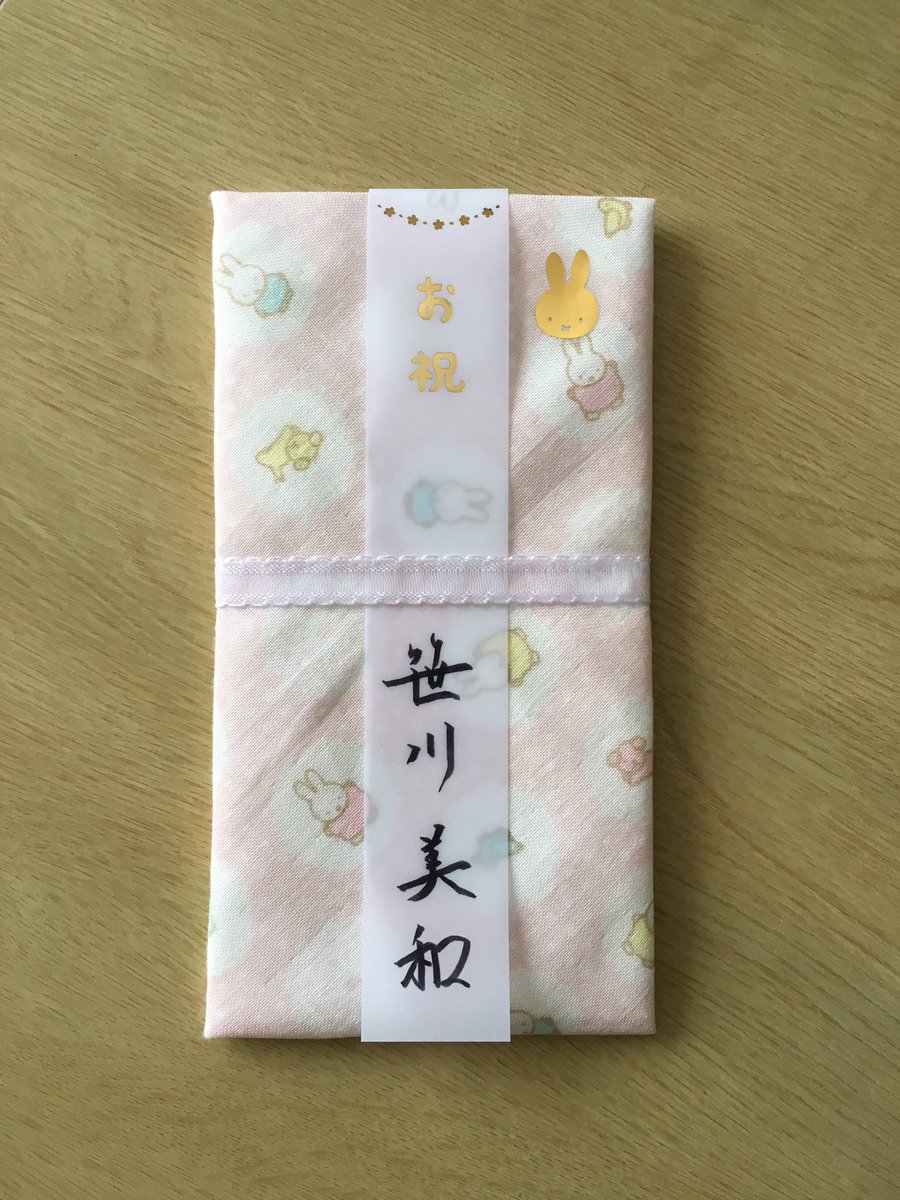 Twitter पर 笹川美和 地元友人への出産祝い 出産祝いの祝儀袋はこれと決めています ミッフィーちゃん 水色もあって 先日はそちらを 今日は女の子 祝儀袋そのものが ガーゼとして使えるところがね お気に入りなんです 赤ちゃんはちーさくて 甘やかな
