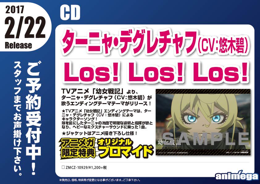アニメガ ソフマップ なんば店 Sur Twitter Cd予約情報 2 22発売 Tvアニメ 幼女戦記 Edテーマ Los Los Los ターニャ デグレチャフ Cv 悠木碧 ご予約受付中 アニメガ特典に オリジナルブロマイド が付いてきます
