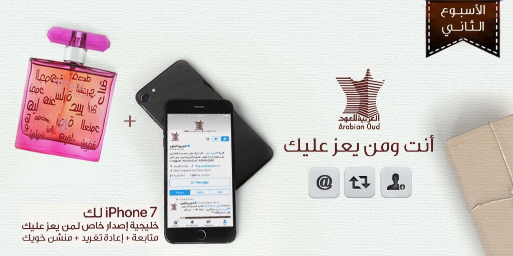 مسابقة #العربية_للعود الأسبوع الثاني 📢
لك " أنت ومن يعز عليك " 🎁 🎊
( متابعة + ريتويت ) iPhone 7 📱
( منشن خويك ) عطر خليجية إصدار خاص 🎀