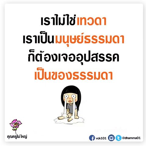 4brighterworld's tweet photo. #ธรรมะ #ข้อคิด #กำลังใจ #คุณครูไม่ใหญ่ #dhamma01
เราไม่ใช่เทวดา เราเป็นมนุษย์ธรรมดา ก็ต้องเจออุปสรรค เป็นของธรรมดา Cr. @dhamma01 -> #ImPeo https://t.co/4sZ5iMIOP8