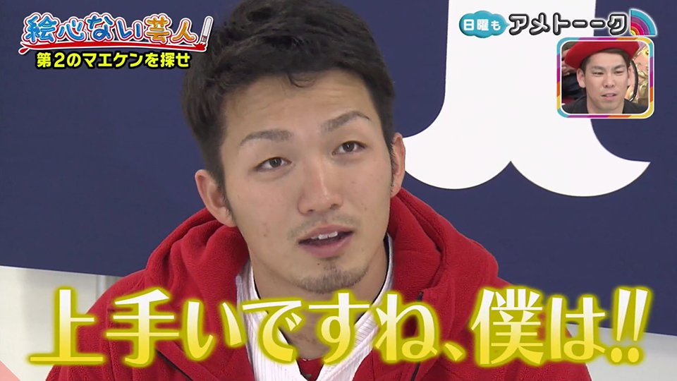 カープ】鈴木誠也・大瀬良・松山がアメトーーク！絵心ない芸人にVTR
