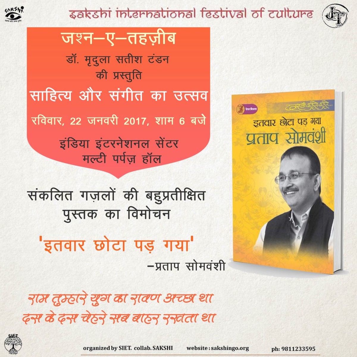 See you at the launch of @pratapsomvanshi's Itvar Chota Pad Jayega at IIC, Delhi organised by #SakshiNGO & #MridulaSatishTandon