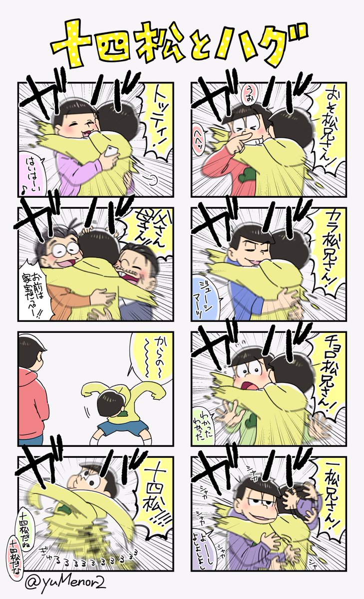 十四松がハグするだけのマンガ 
