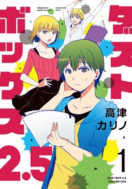 osusumesyoukai's tweet photo. WORKING、サーバント×サービスなどでおなじみの高津カリノ先生の新作ダストボックス2.5 今作の舞台は声優事務所になっています。高津先生作品が好きな方なら是非お手に取ってもらいたい作品。 https://t.co/y4UvwmmuWY