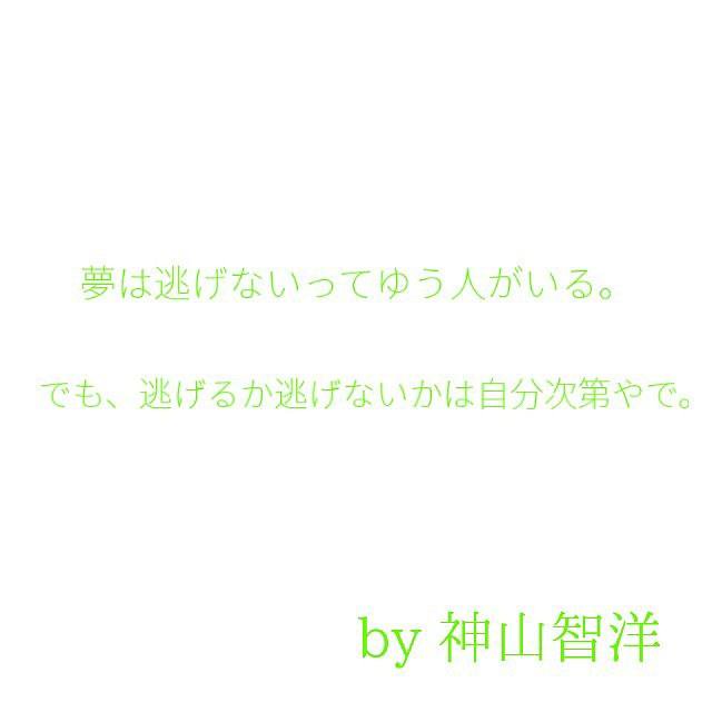 Hinata 夢は逃げないっていう人がいる でも 逃げるか逃げへんかは自分次第やで 辛くなったらこの言葉思い出そ 神山智洋 ジャニーズ名言 T Co Ylrpjfpjfs Twitter