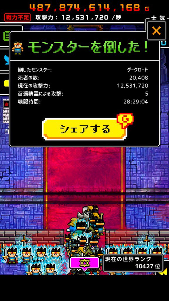 いま！20408人の勇者達の犠牲によって！ダークロードは倒された！
＃魔王だって　＃一兆人で　＃殴り続けると　＃死ぬ suk9.com/r/herodefender…