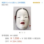 Amazonで能面を買った人のレビュー!最後にさらっと怖いこと書いてる!