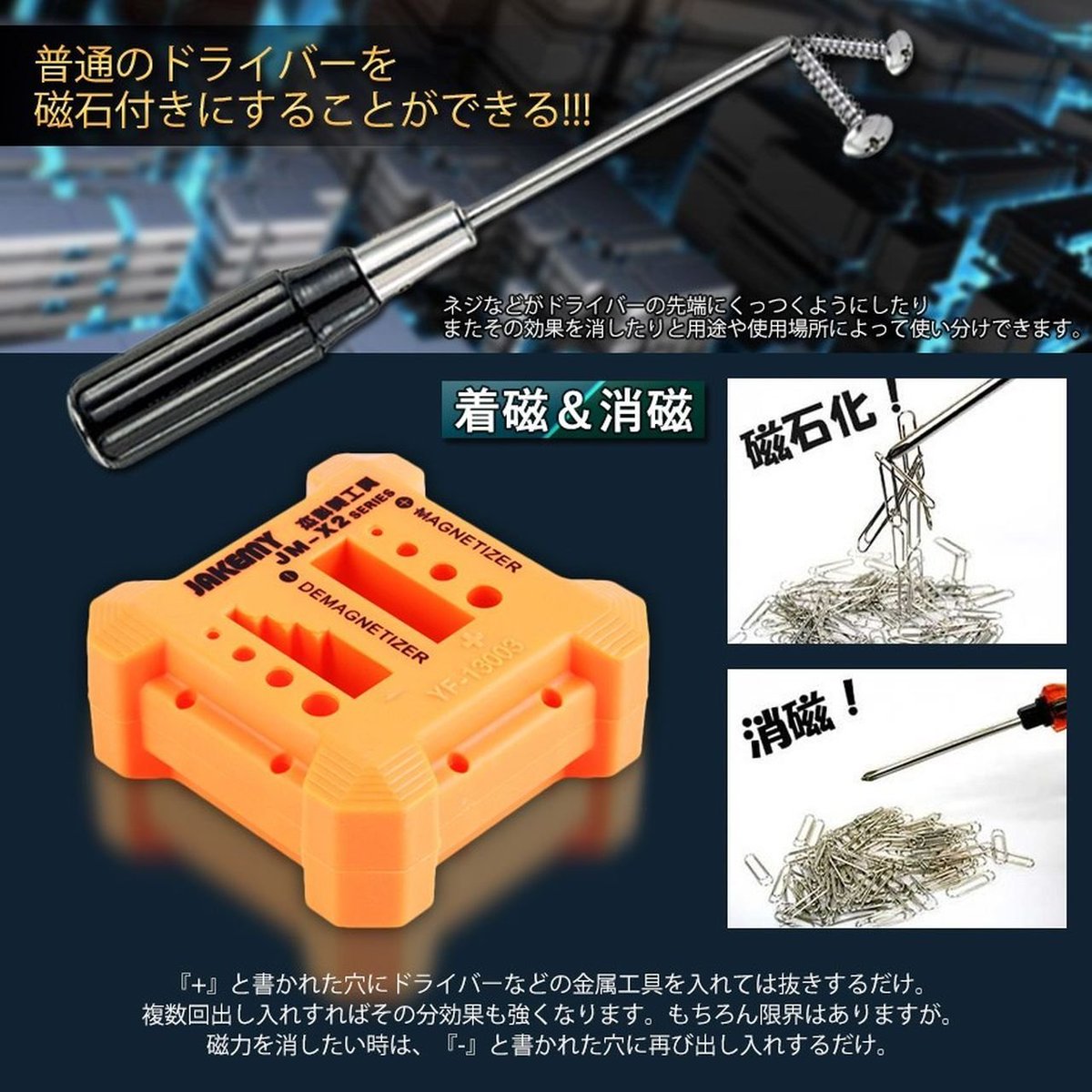 地味だけど。。。
結構役に立ちますよ～！
ドライバーやピンセットなどを 磁石化(着磁)と消磁できる便利な道具！！