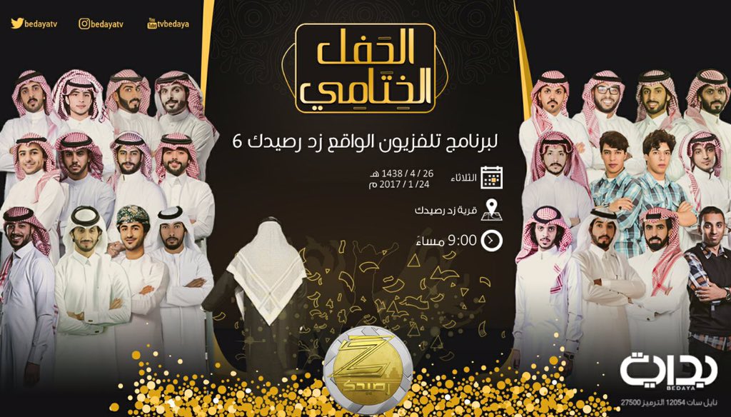 🔴الحفل الختامي 🔴
لبرنامج تلفزيون الواقع زد رصيدك 6
يوم الثلاثاء -١٤٣٨/٤/٢٦
الساعة:٩م⌚️
📍قرية زد رصيدك 
#زد_رصيدك99