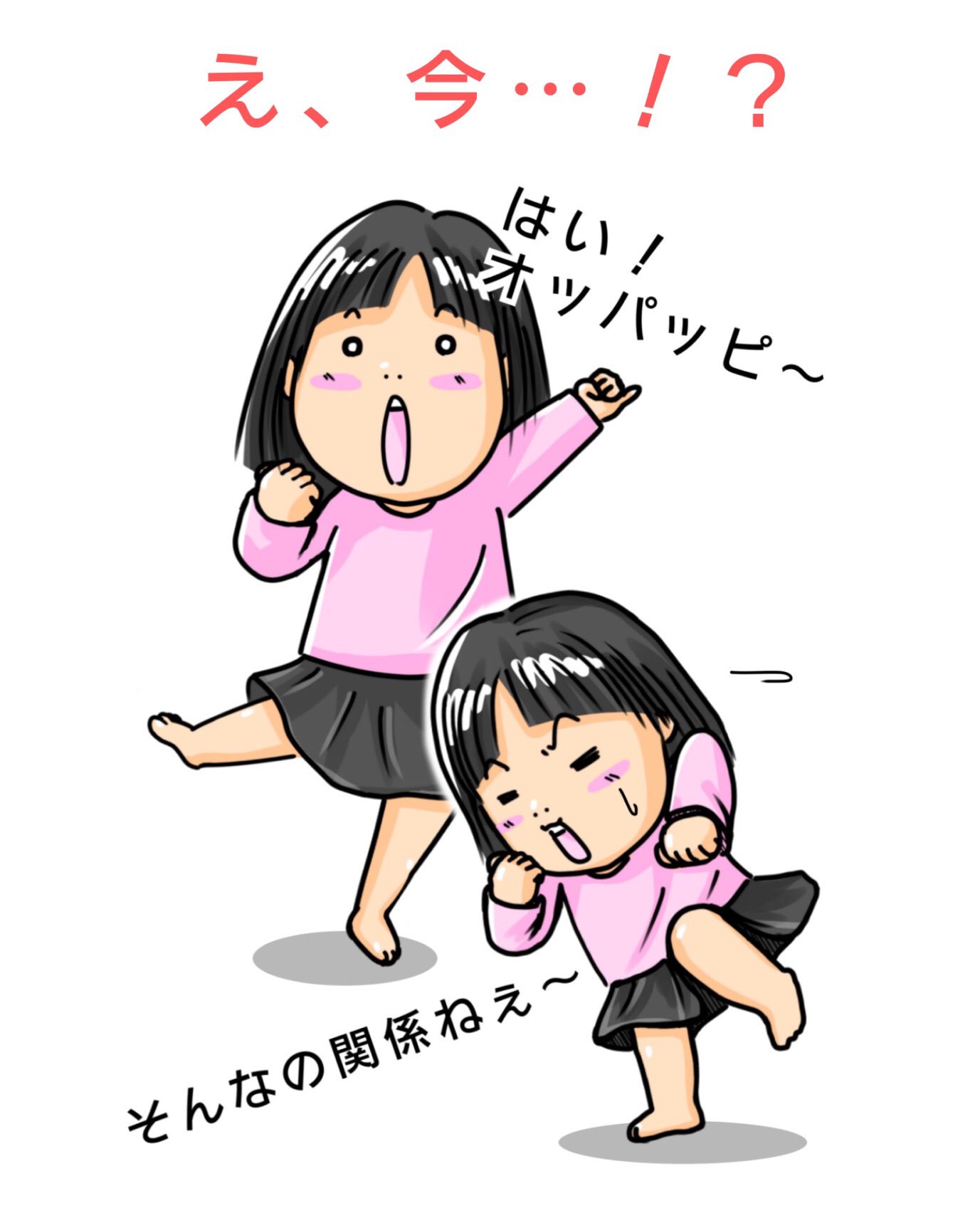 ｓｅｉｙａ 娘のブーム 何故 娘のなかで 小島よしお ブーム ちょっと 古い でも そんなの関係ねぇ はい オッパッピー 幼稚園で 流行ってるのか 子どもは リズムネタ 大好き 育児イラスト Children 育児 T Co Ufxqsy48eg Twitter