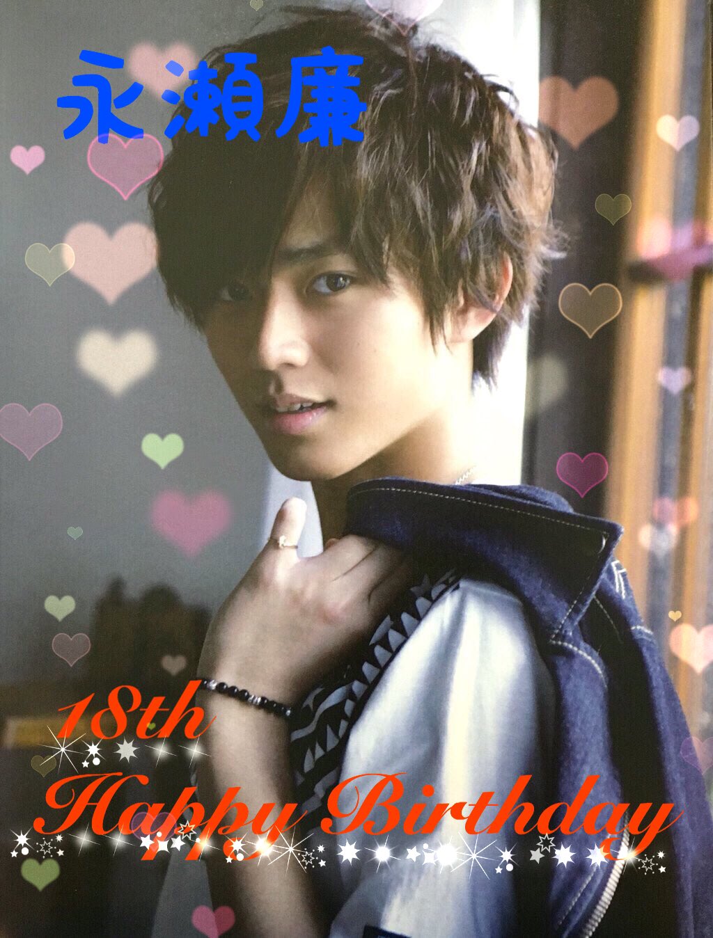 めー 永瀬廉happy Birthday れんれん18歳の誕生日おめでとう ポジティブブラック廉とかなんとかいってた あのれんれんがもう18とか怖いよ笑 チャラくなったけど内に秘めてるその関西愛は変わらずで安心します 居場所がなくなったら関西に戻っておいでね