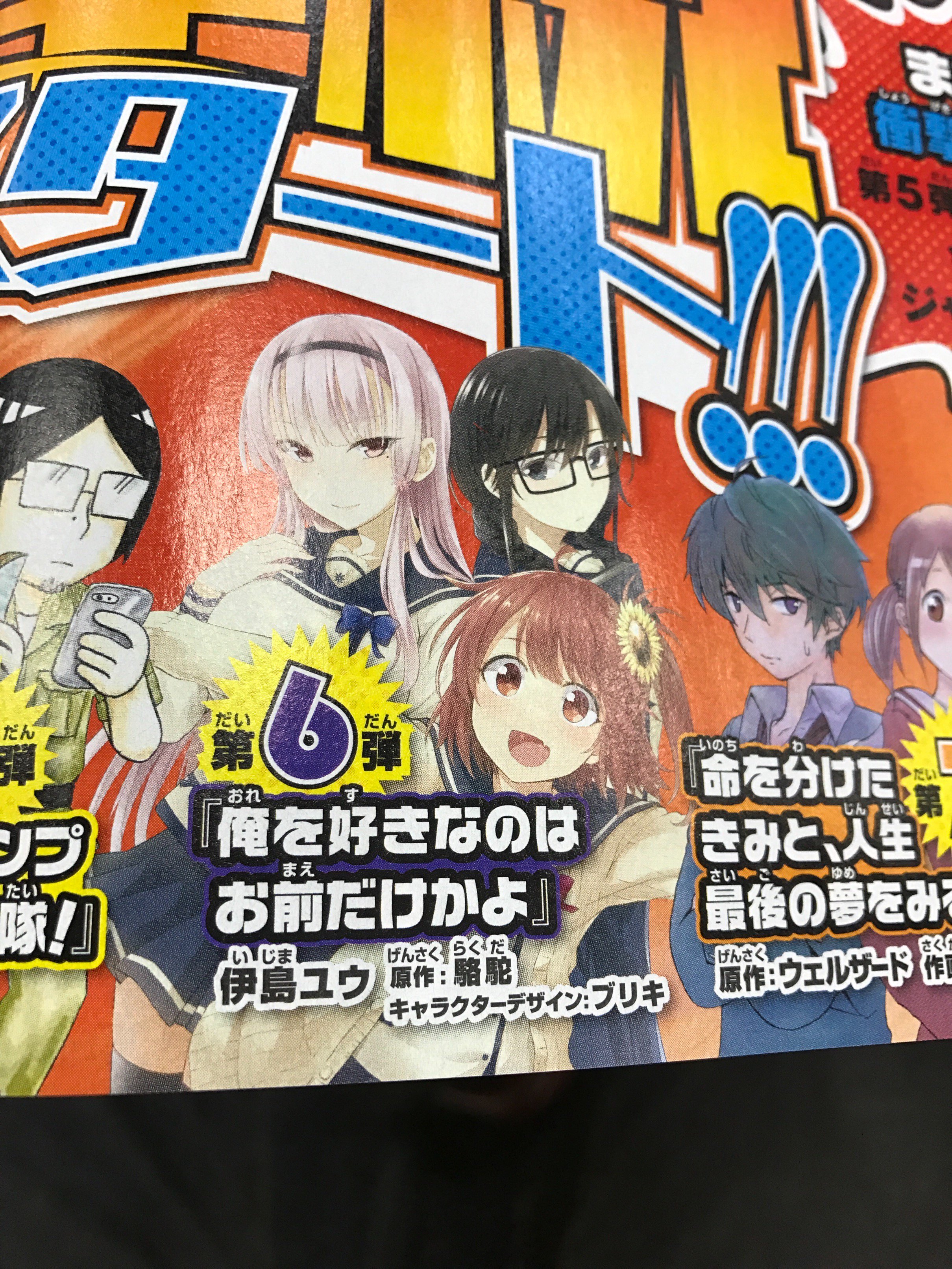 三木一馬 本日発売 週刊少年ジャンプ に電撃文庫 俺を好きなのはお前だけかよ の ジャンプ 連載予告カットが 作画は 伊島ユウ氏 Ijima Yuu 更にジャンプ では駱駝 Amp ブリキの 俺好き 書 描 き下ろし小説も漫画と並行で連載予定 T Co
