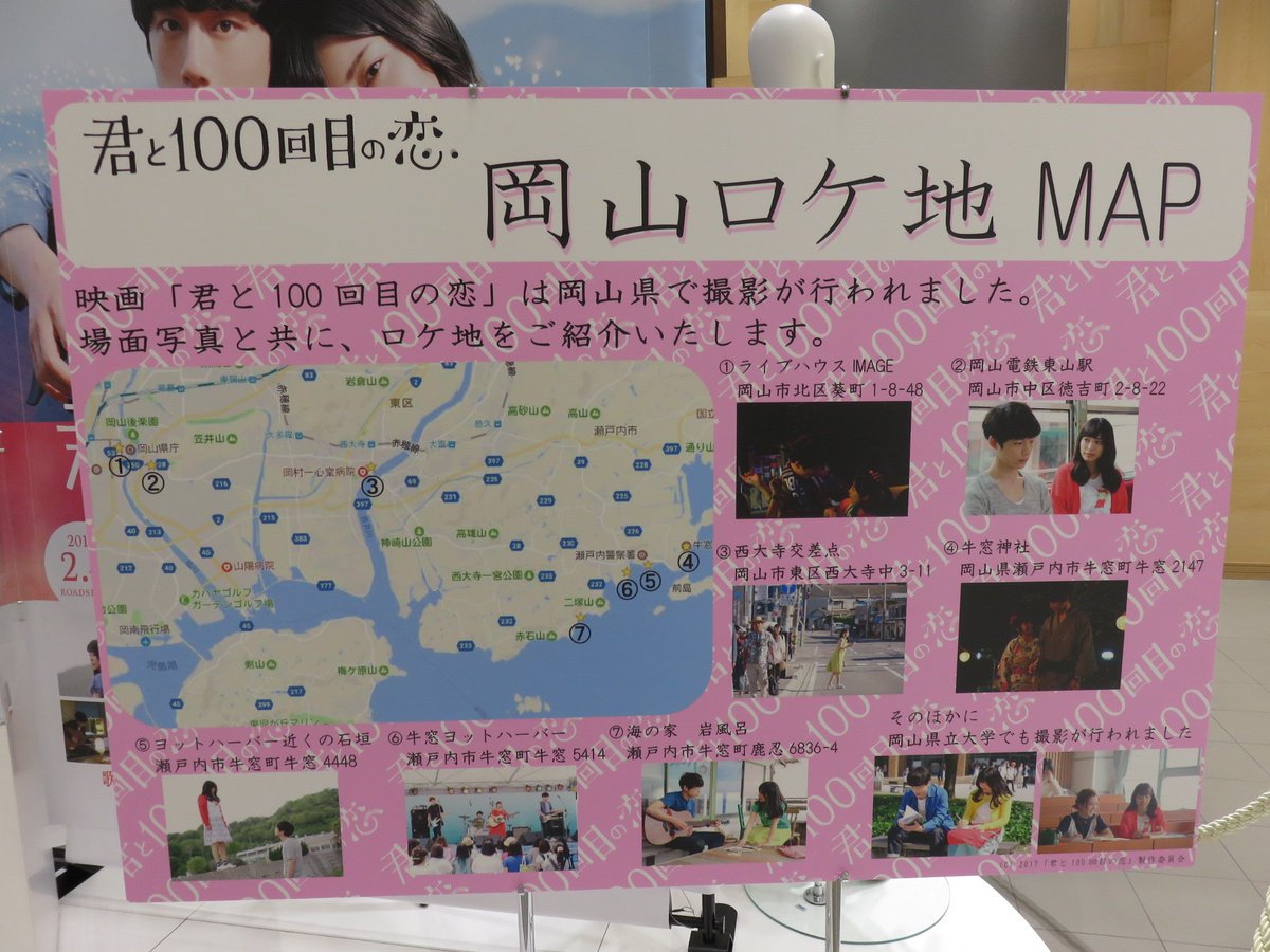 Masako02 Tren Twitter 昨年 岡山で撮影された映画 君と100回目の恋 のパネル展示を イオンモール岡山でしていました 撮影で使用されたmiwaちゃんの衣装と坂口君が使用したギターケースの展示やロケ地map サイン入りポスターもあり 2月4日公開が楽しみです Masako02 Tren Twitter 昨年 岡山で撮影された映画 君と100回目の恋 のパネル展示を イオンモール岡山でしていました 撮影で使用されたmiwaちゃんの衣装と坂口君が使用したギターケースの展示やロケ地map サイン入りポスターもあり 2月4日公開が楽しみです