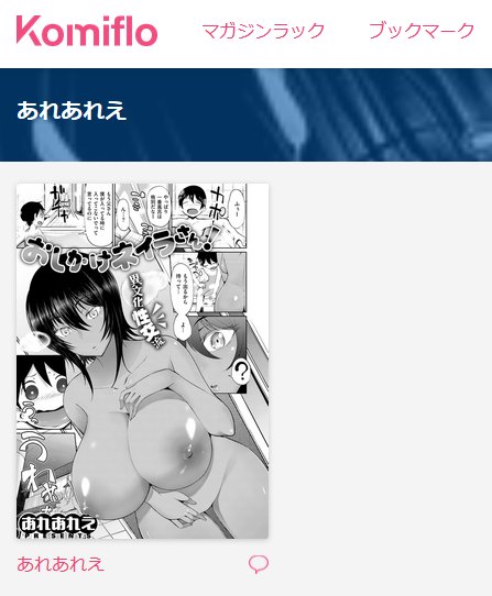 ワニマガジンのエッチな雑誌4誌が定額で読めるサービス「komiflo(https://t.co/SO0cWNZLoD)」が今月から始まったみたいです。1ヶ月だけ無料で見れるようです。過去の物も見れて凄い…。あれあれえのページもあって安心しました。 