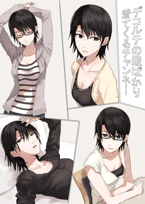 胸元が広い服が好きと伝えてから毎日着てくるチャンネー 