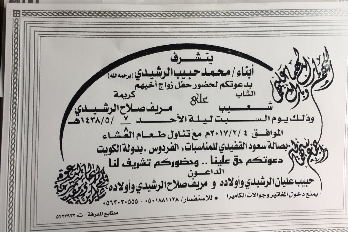 apse444's tweet photo. يتشرفون ابناء الشيخ /محمد حبيب الخياري رحمه الله بدعوتكم لحضور زواج اخيهم (شعيب) https://t.co/7S7iAb8MsU