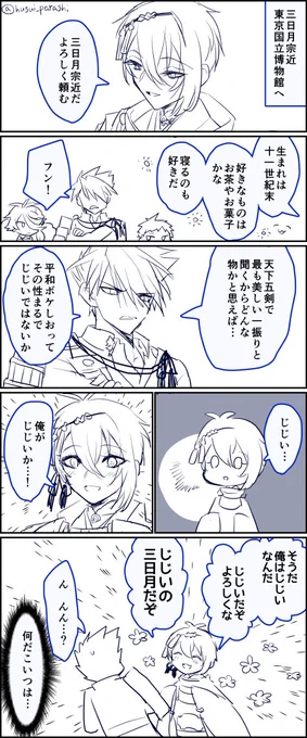 三日月のことをじじい呼びするのは大包平だけなんだなぁ…と思いながら妄想した大包平と三日月初対面漫画 