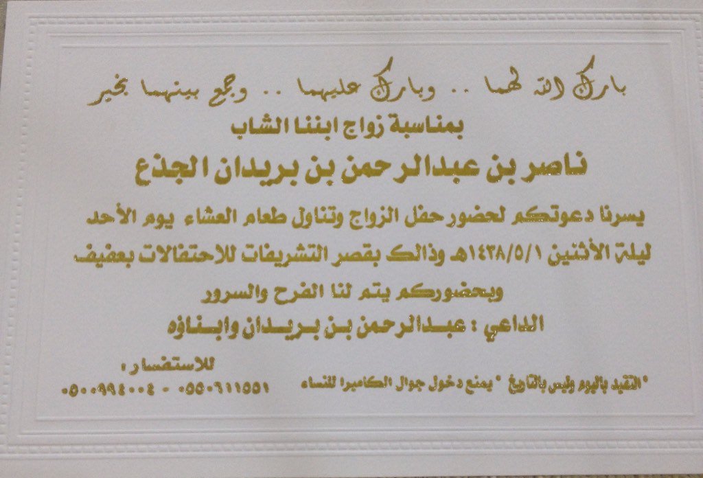 a02370256's tweet photo. دعوة لزفاف الشاب / ناصر عبد الرحمن بريدان الجذع الف مبروك وحياة سعيدة ان شاء الله 
#الجذعان https://t.co/P3khFCxE6N