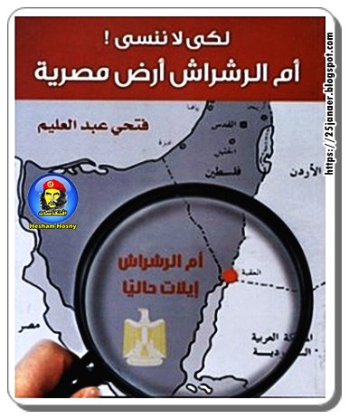 لكي لا ننسى أم الرشراش أرض مصرية مش تيران وصنافير بس