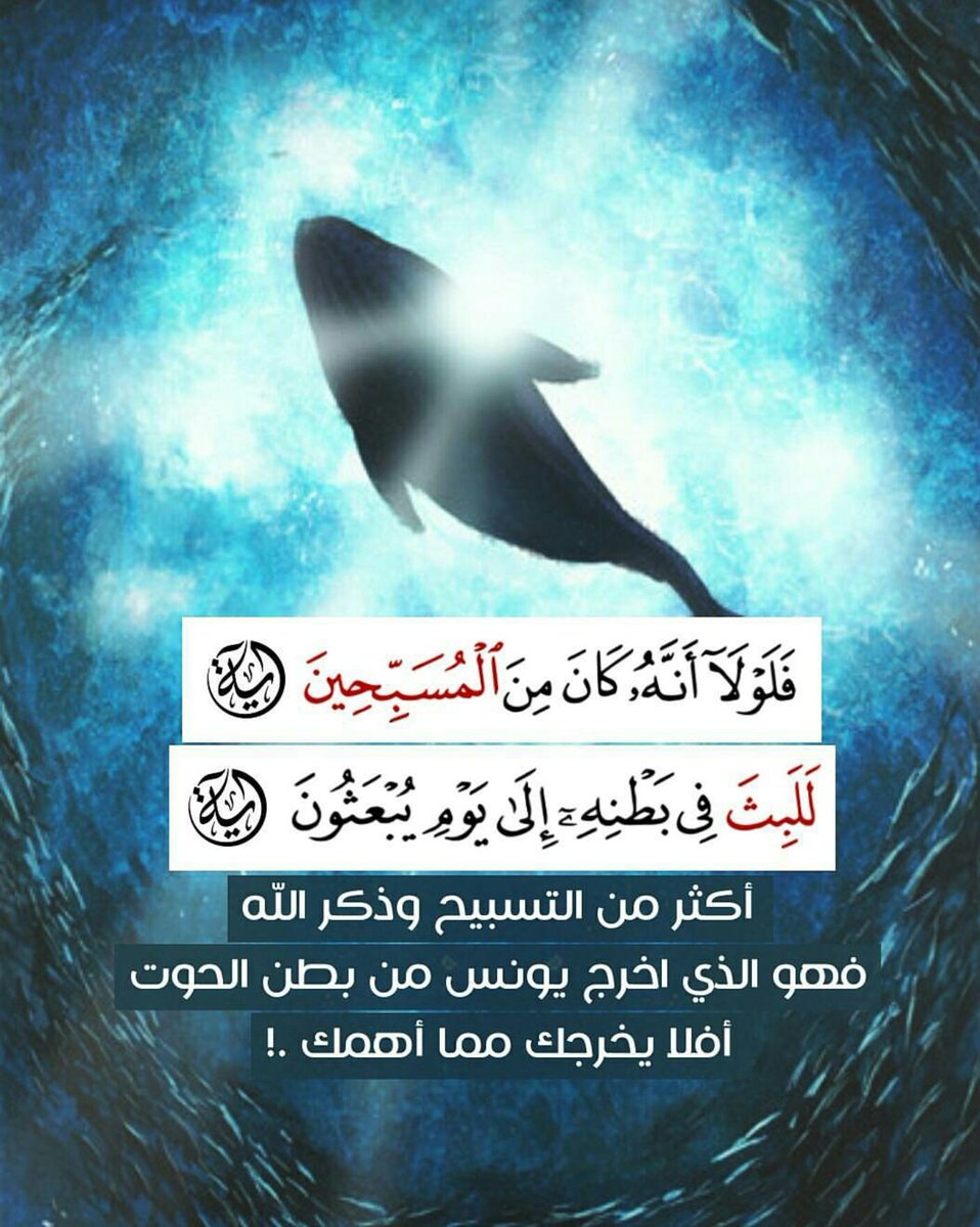 قال عبدالله بن مسعود〰رضى الله عنه

🍃ماكرب نبي من الأنبياء إلااستغاث بالتسبيح

فأكثروا من التسبيح في الرخاءوالشدة🍃

#قروبات_الخير #غرد_لتثاب