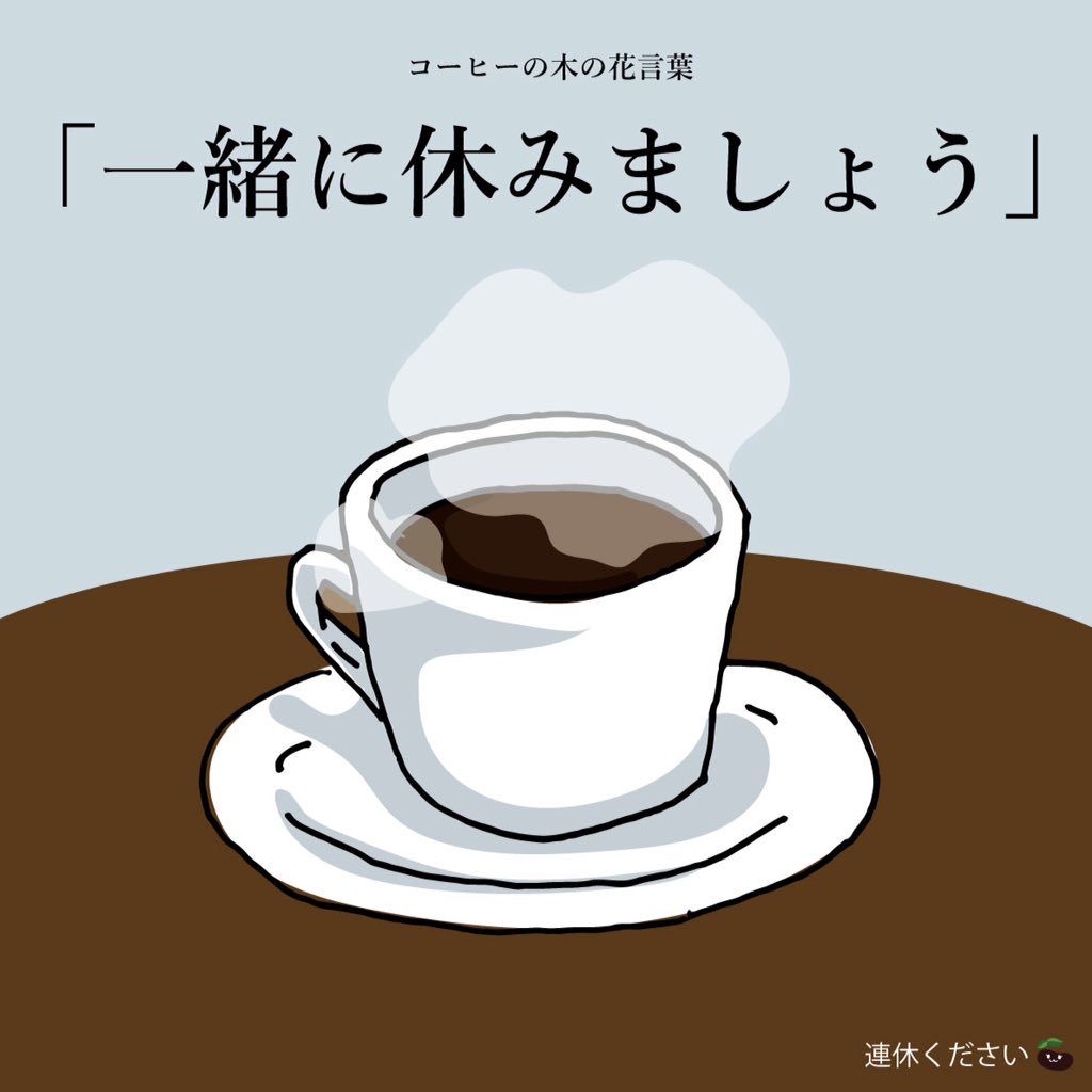 ট ইট র はな言葉 新刊出ました 月曜日かぁ ねむいなぁ 休みたいなぁ コーヒー飲んで目を覚まそう コーヒーの花言葉は 一緒に休みましょう