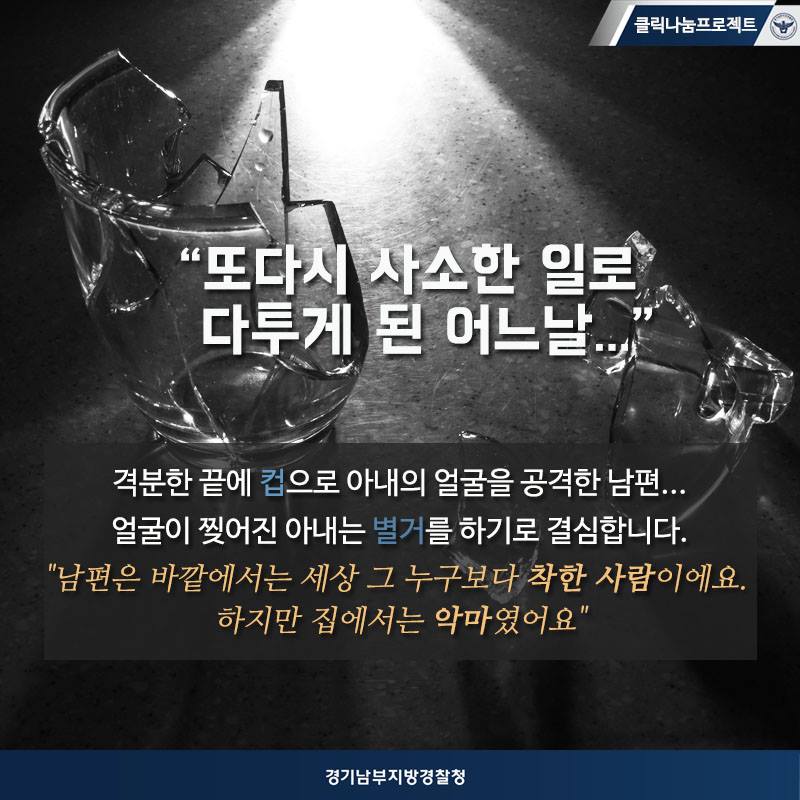 <가정을 지키고 싶었어요>
1like = 100원 1댓글 = 100원1공유 = 100원 경기남부경찰은 여러분의 클릭에 따라 후원금을 결정해 피해자를 지원해줄 예정입니다.여러분의 클릭은 희망입니다.