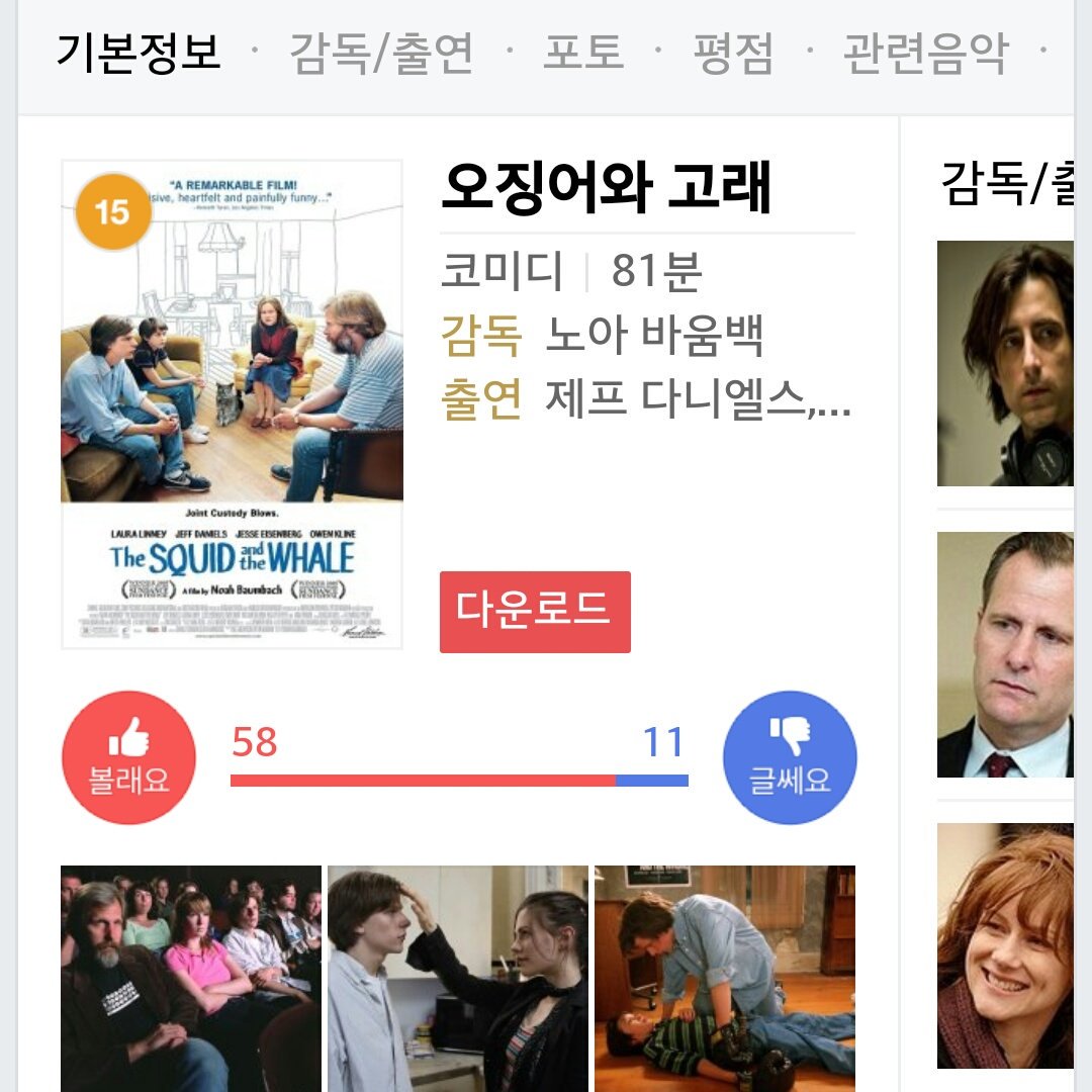 24. 오징어와 고래 (국내 미개봉) 틀어진 가족관계를 담은 영화. 가장 기댈 수 있어야 하는 사람들과의 관계가 무너지면 다른것들도 하나씩 차례차례...