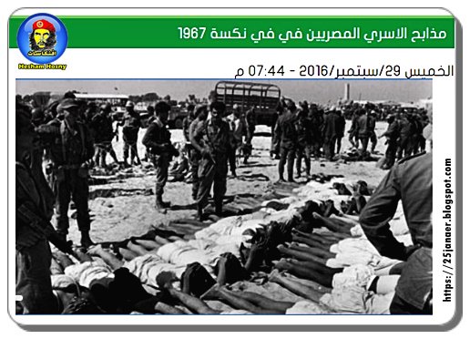 بالصور و التفاصيل  :  مذابح الاسري المصريين في  نكسة 1967
