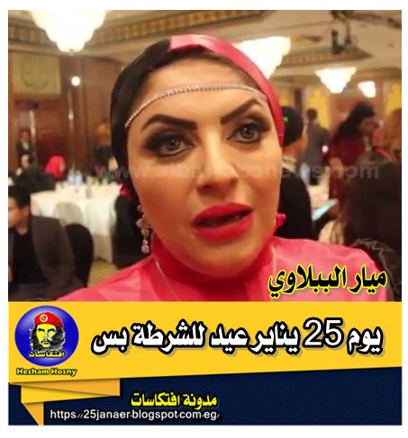 ميار الببلاوي  : يوم 25 يناير عيد للشرطة بس