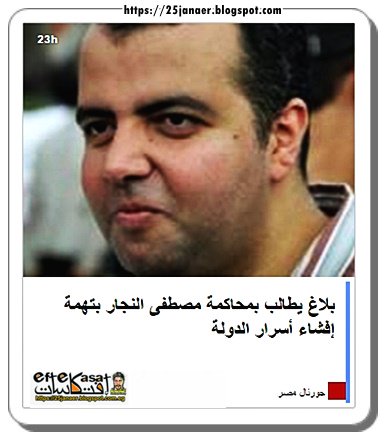 تقدم سمير صبري المحامي ببلاغ يطالب بمحاكمة د. مصطفى النجار بتهمة إفشاء أسرار الدولة