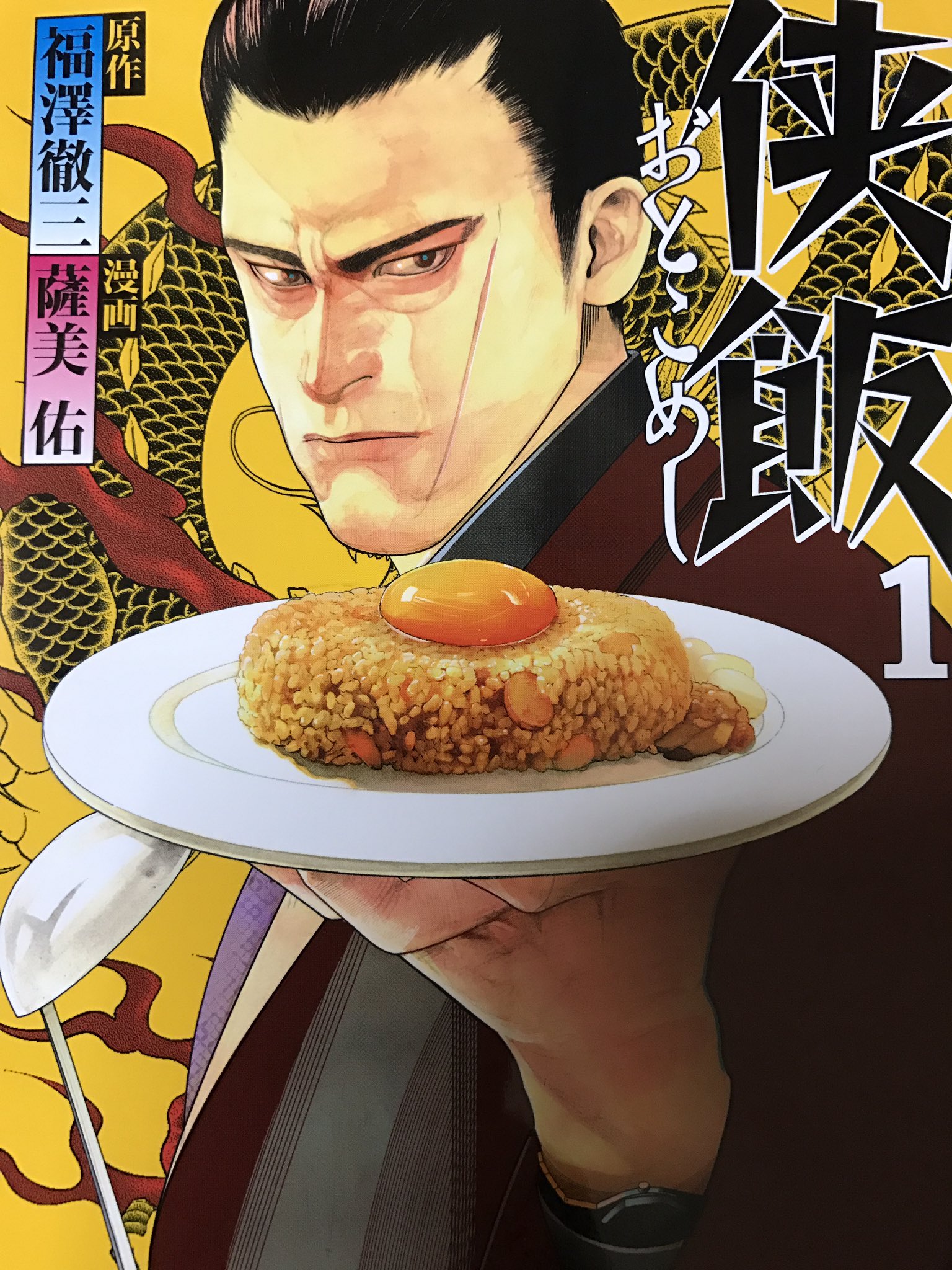 Rｓ山影 福澤徹三原作 薩美佑作画 侠飯 1巻読了 ひょんな事からヤクザを匿う事になった独り暮らしの大学生の主人公 料理が出来ない主人公に代わり 料理を作るヤクザもの その腕前が素人なのにプロ級 堅気ではないですけどね それがまたおいし