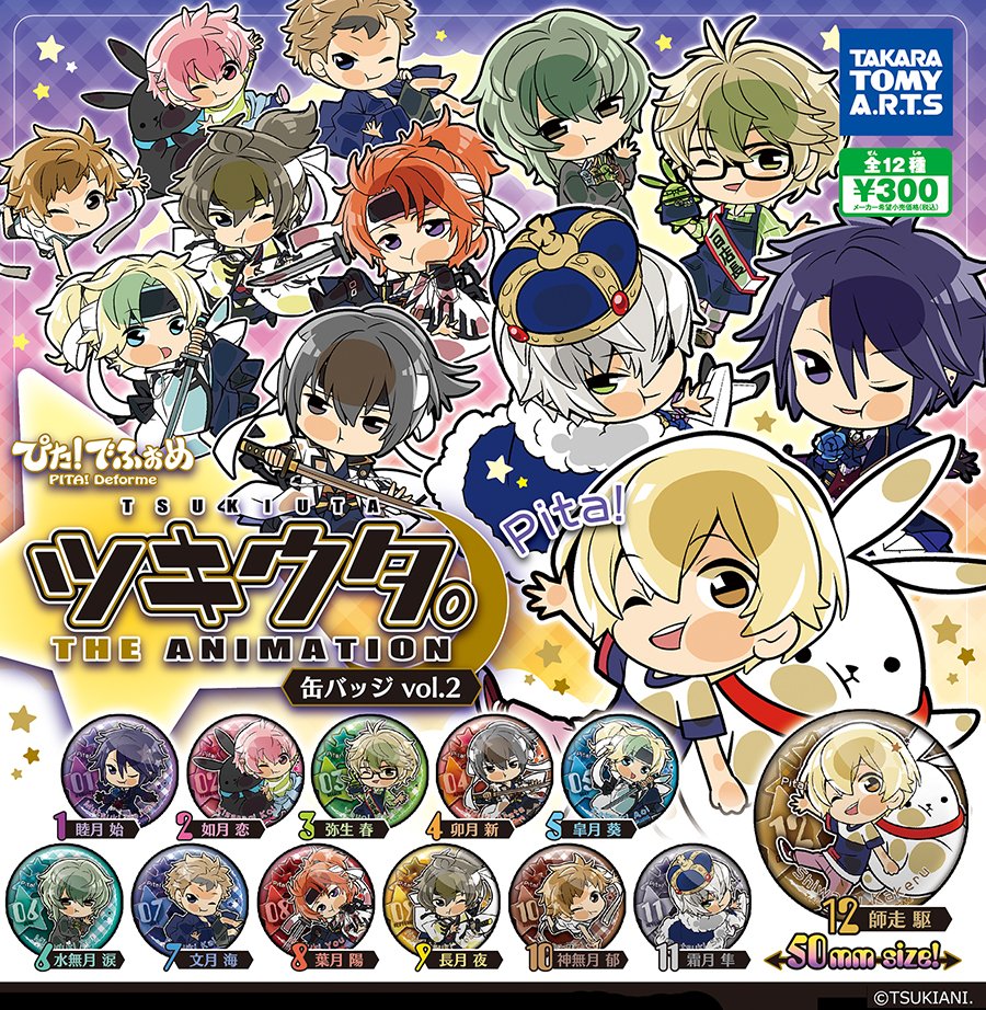 お待たせしました。『ぴた！でふぉめ ツキウタ。 THE ANIMATION 缶
