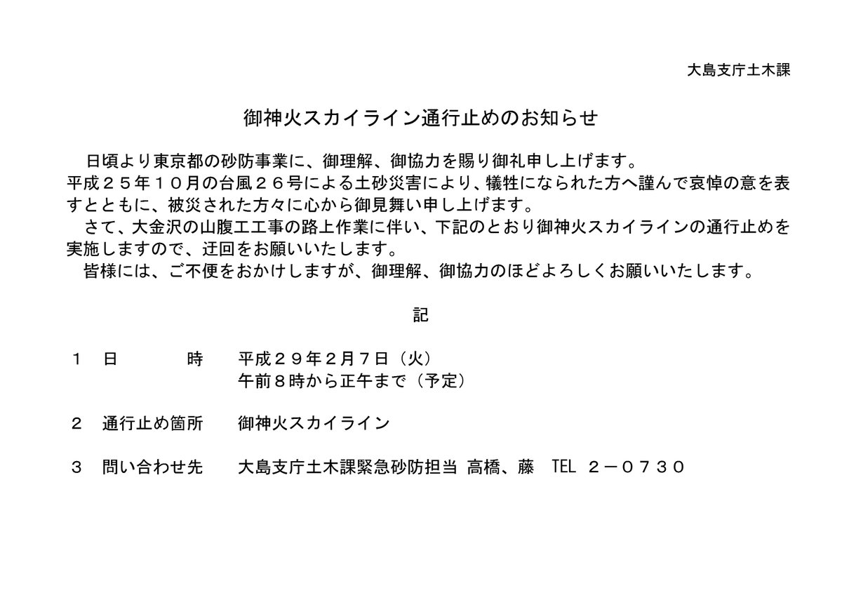 東京都大島支庁 Twitterren 大島 日頃より東京都の砂防事業に 御理解 御協力を賜り御礼申し上げます さて 大金沢の山腹工工事の路上作業に伴い 2月7日 火 に御神火スカイラインの通行止めを実施しますので お知らせします つきましては 添付資料をご確認