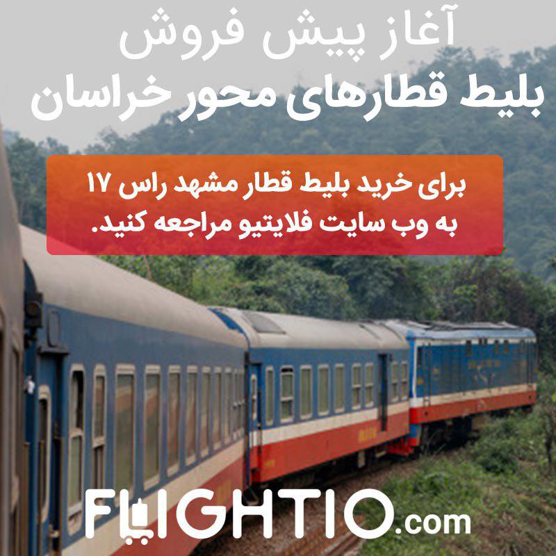 FlightioCom's tweet photo. پیش فروش بلیط قطارهای محور خراسان برای نوروز 96، عصر امروز ساعت 5 آغاز میشود.
#فلایتیو #بلیط_قطار #flightio https://t.co/yAcqFWdL7J