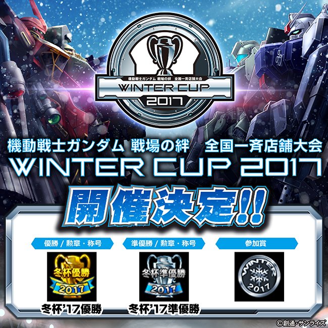 機動戦士ガンダム 戦場の絆 A Twitter お知らせ 店舗主催型大会 Winter Cup 17 2月13日 月 開催決定 情報ページを公開しました 賞品 開催期間 開催店舗の詳細は公式サイトをチェック 戦場の絆シーズンカップ T Co K6xykzuroy T Co