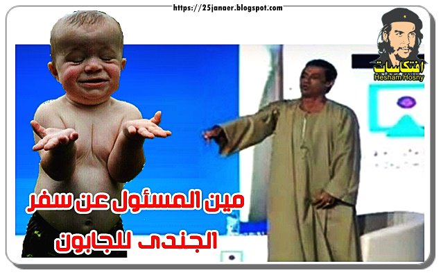 مين المسئول عن سفر الجندى للجابون