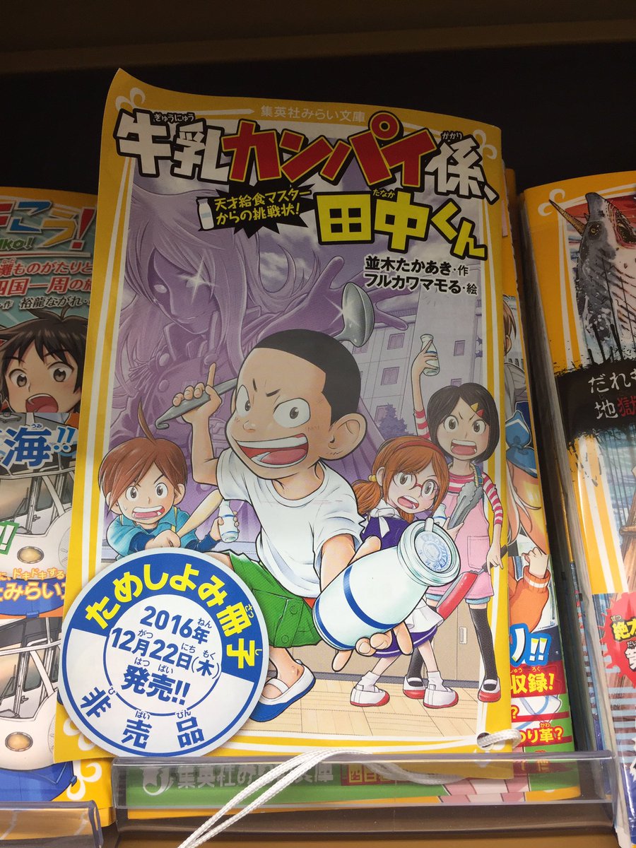 フルカワマモる 牛乳カンパイ係 田中くん 天才給食マスターからの挑戦状 のためし読み冊子発見 初めて書店で遭遇した とテンション上げてたら実況 空想野球研究所のもあったs ゚口゚